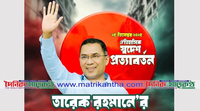 তারেক রহমানকে স্বাগত জানাতে রাজবাড়ী থেকে বিপুল সংখ্যক বিএনপির নেতাকর্মী ঢাকা যাচ্ছে